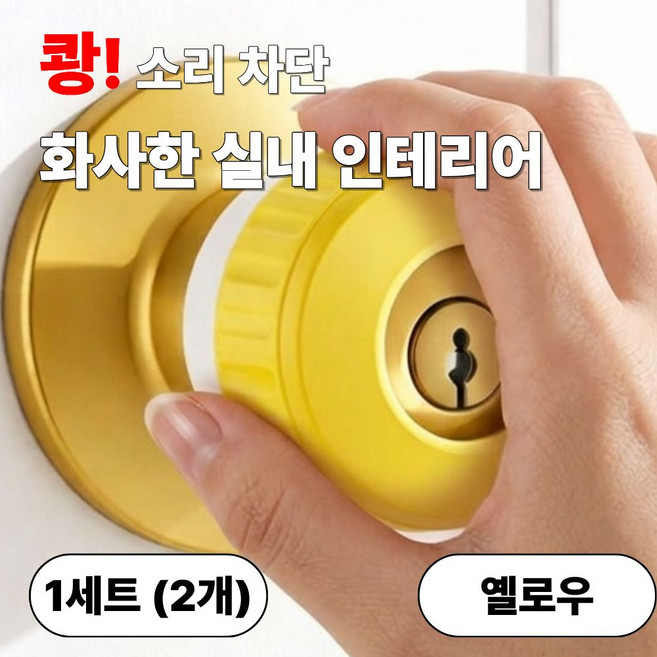 발렌코어 원형 방문 손잡이 커버 실리콘 문손잡이 보호대 도어 손잡이 충돌방지 미끄럼방지 정전기 방지 2개입 발렌코어, 옐로우