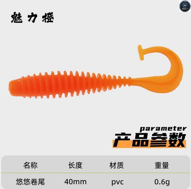 路亞餌 悠悠卷尾軟蟲 4cm 0.6g, 魅力橙,5.5釐米1克【1包12條】, 1個, 1克