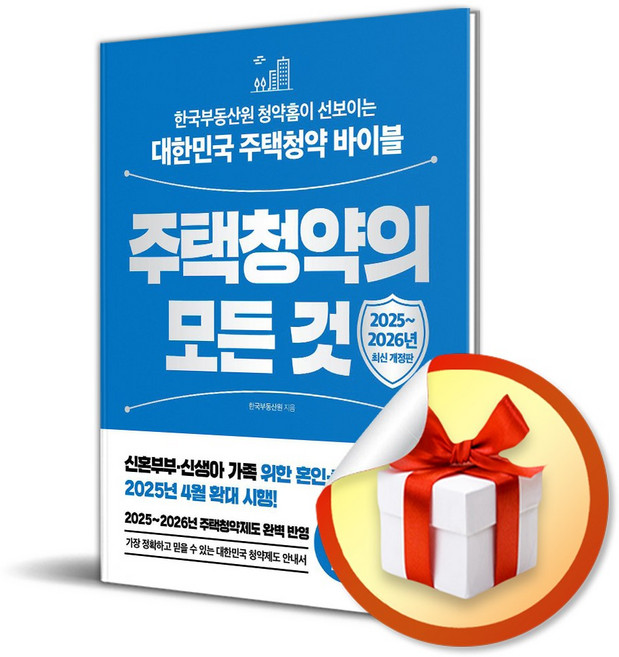 주택청약의 모든 것 (2025-2026) (개정판) (이엔제이 전용 사 은 품 증 정)