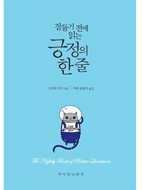 잠들기 전에 읽는 긍정의 한 줄, 책이있는풍경, 9791188041213