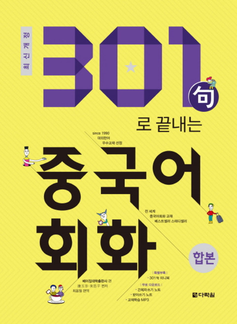 301구로 끝내는 중국어회화(합본)(2018):, 다락원