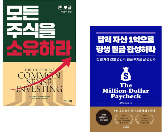 (존 보글) 모든 주식을 소유하라 (리커버판) + (채부심) 달러 자산 1억으로 평생 월급 완성하라 (전2권)