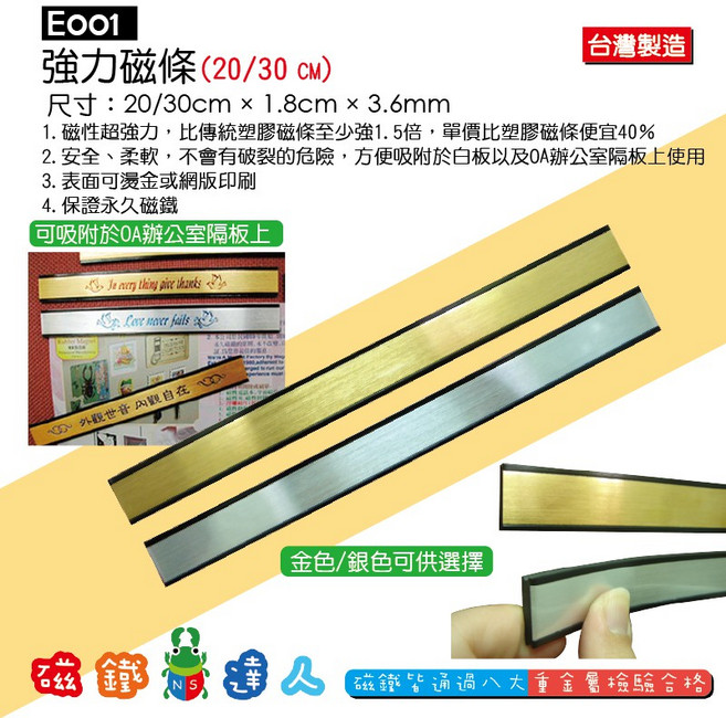【磁鐵達人】E001強力磁條 強力磁鐵 辦公室磁鐵 冰箱磁鐵, 1個, 20公分；銀色, 銀色