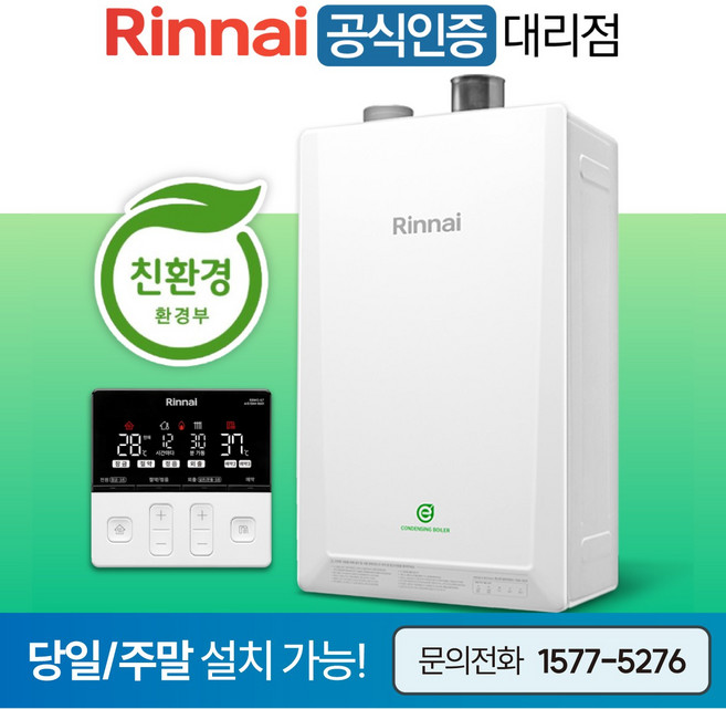 린나이 친환경 콘덴싱 보일러 RC620 NEW 신모델 하향식 설치비 포함 / 서울 경기 당일설치 주말설치 O / CO경보기 가스관 서비스, RC620-27KF(하향식 45평형)