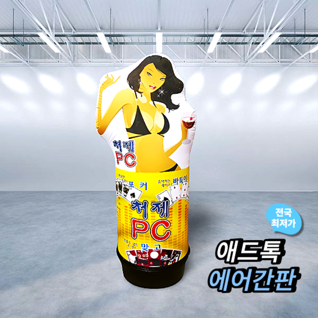 애드톡 풍선간판 2D 피시방 에어간판 60파이2m 맞춤제작/공장직영/무료배송