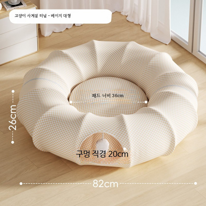 고양이 터널 장난감 사계절용 세척 탈부착 가능 포근한 침대형 반려묘용품, 1개, 베이지 터널 침대 대형 매트포함