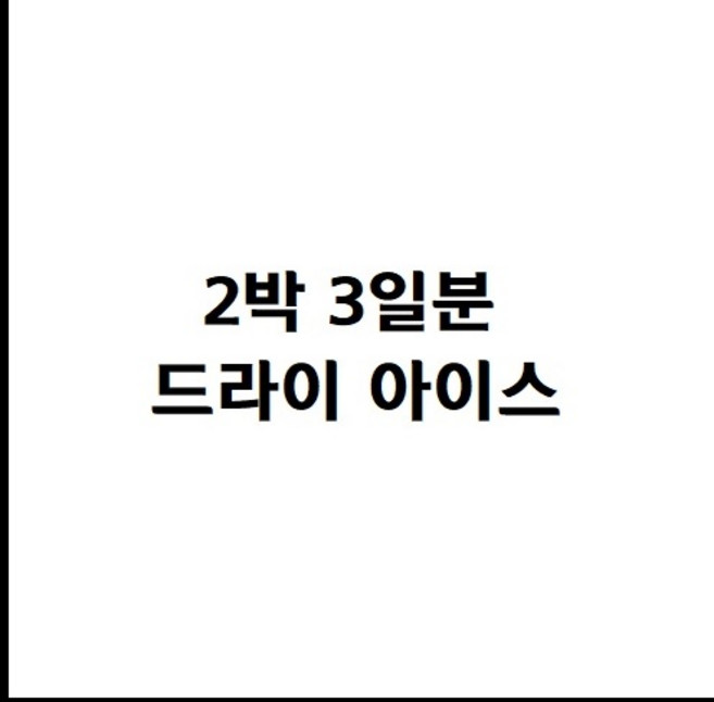 드라이아이스 2박3일분 추가 (단독구매불가), 1개, 6kg
