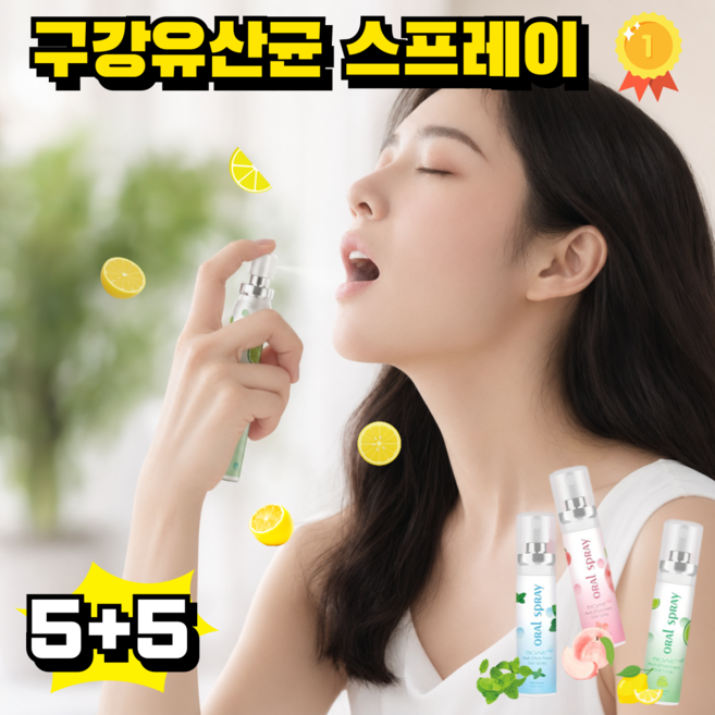 [살균률 99.9%]1+1구강유산균 스프레이 입냄새제거 잇몸올려주는 구강 유산균 뿌리는 구강유산균 레몬/복숭아/민트, 민트+레몬, 5세트, 20ml