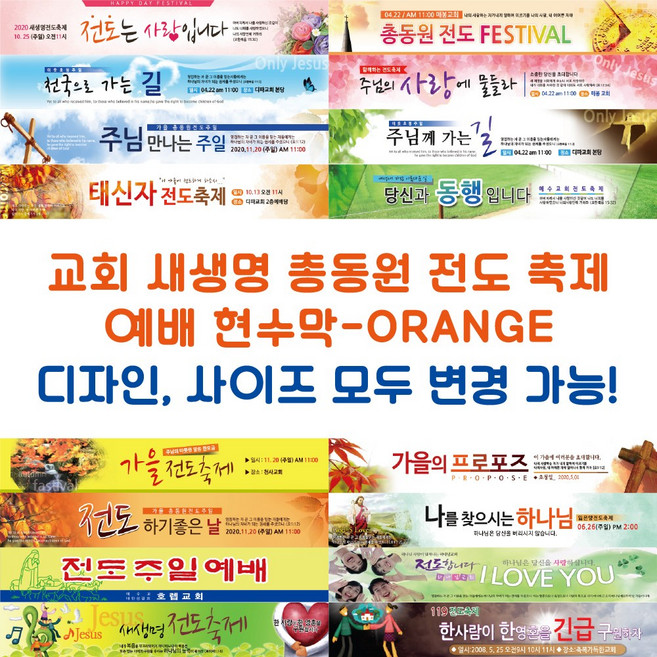 교회 새생명 총동원 전도 축제 예배 현수막-ORANGE, ORANGE-G02
