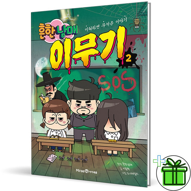 (사은품) 흔한남매 이무기 2 - 이해하면 무서운 이야기