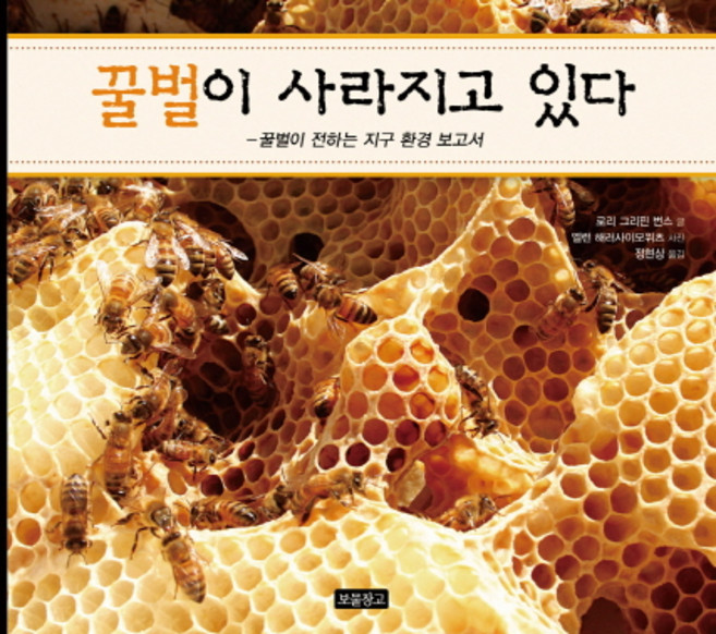 꿀벌이 사라지고 있다:꿀벌이 전하는 지구 환경 보고서, 보물창고, 지식 보물창고 시리즈, 없음null