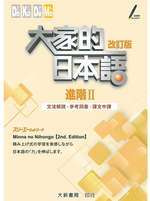 大新書局 大家的日本語 進階 改訂版 文法解說 參考詞彙 課文中譯