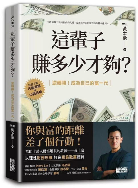 三采文化 這輩子賺多少才夠？：成為自己的富一代, 三采, Will 黃士豪