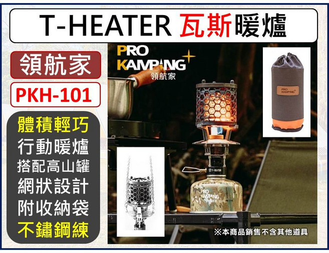 PRO KAMPING 領航家 T-HEATER 瓦斯暖爐 PKH-101 戶外露營 附收納袋, 1個
