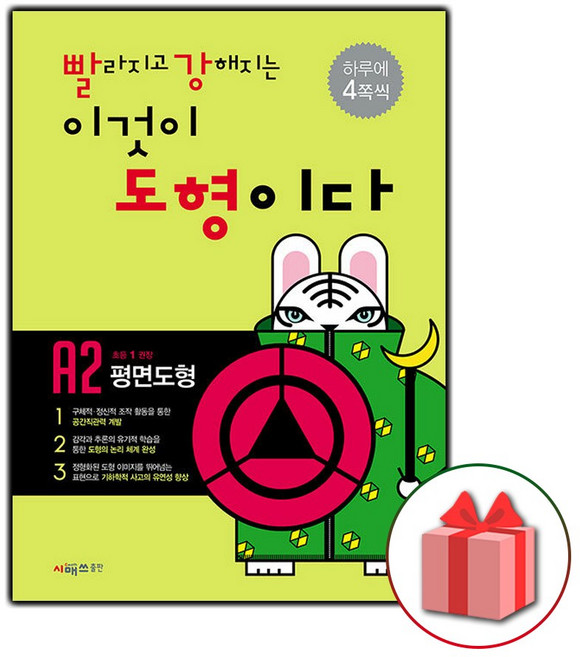 2026년 빨라지고 강해지는 이것이 도형이다 빨강도형 A2 : 평면도형
