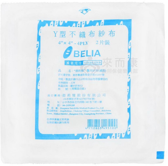 來而康 蓓莉雅 醫用紗布 (滅菌) 4X4 4P Y型 不織布, 1個