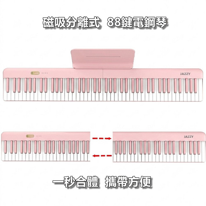 【台灣Jazzy】 DP-25 88鍵 全新第三代磁吸式電鋼琴 黑白雙色可選, 粉色, 1個