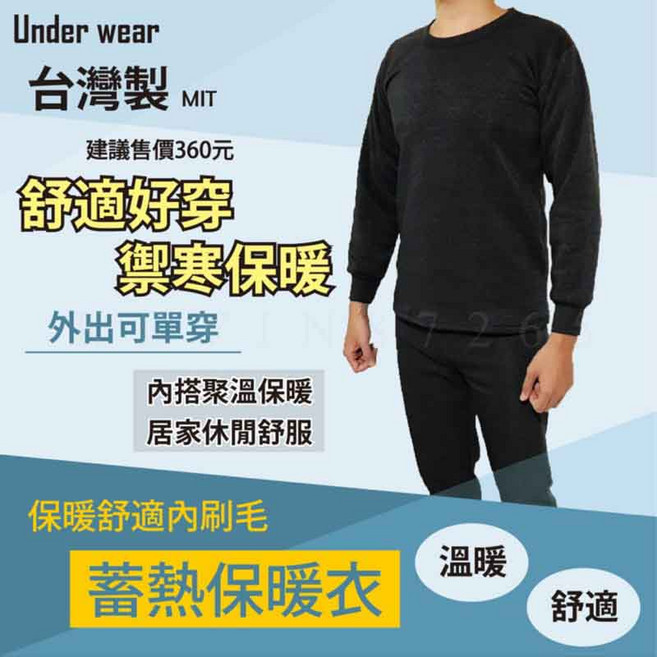 【MIT 台灣製】圓領保暖衣 發熱衣 男性長袖衛生衣 居家保暖睡衣