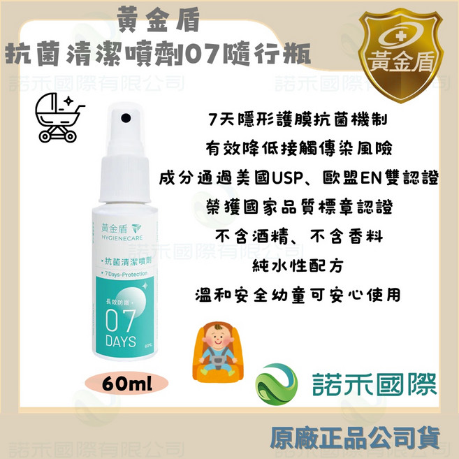 黃金盾 抗菌清潔噴劑07 7天隱形護膜 長效防護 無酒精 純水性配方, 1個, 抗菌清潔噴劑07隨身瓶(60ml)