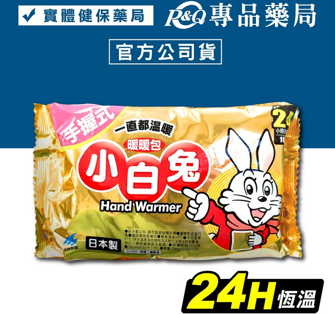 小白兔暖暖包 10片裝日本製 專品藥局, 1個, 【1包】手握式 恆溫24H