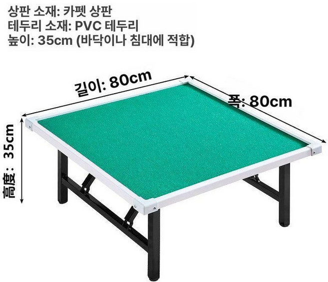 접이식 마작 테이블 폴딩 고스톱 홀덤 카지노, 카펫PVC:35cm높이80cm사각, 1개