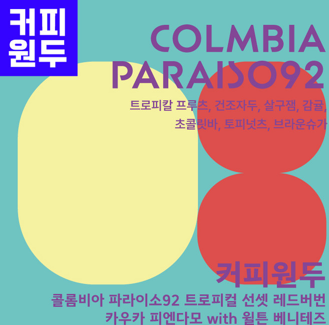 커피원두 100~200g 달콤한 열대과일과 초콜릿 향 콜롬비아 파라이소 92 트로피컬 선셋 레드버번 윌튼 베니테즈 리틀히포 로스팅랩 히포커피빈, 1개, 100g, 홀빈(분쇄안함)