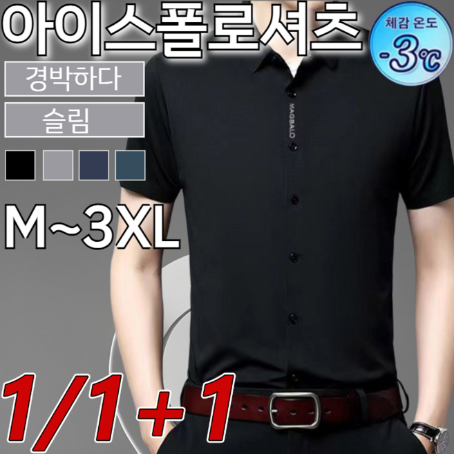 [1/1+1]남자 아이스실크셔츠남자차이나카라셔츠고탄력 헴라인 반팔 셔츠슬림/스십(M~3XL)