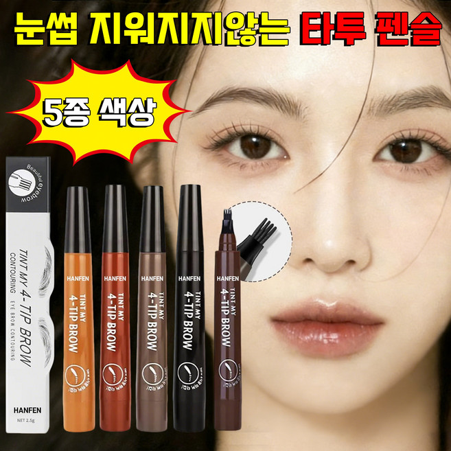 HANFEN 롱래스팅 워터프루프 4부 포크형 아이브로우 눈썹 지워지지않는 타투 펜슬 눈썹 타투펜 타투 눈썹문신펜 눈썹 펜슬 눈썹 브로우 사은품 랜덤 증정, 1개, 라이트 브라운+다크 브라운+레드+그레이+블랙