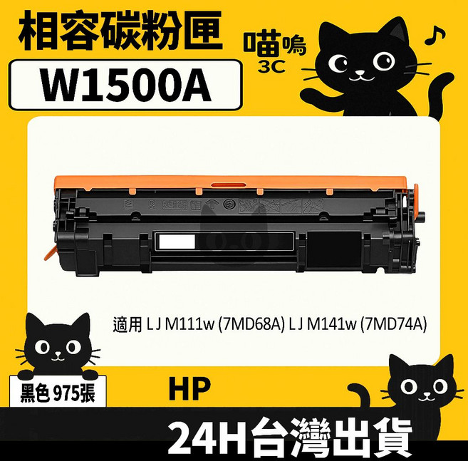 喵嗚3C HP W1500X (150X) 黑色副廠碳粉匣，適用M111w/M141w印表機，含晶片盒裝，列印品質清晰，安裝簡便，經濟實惠之選, 1個, W1500A碳粉匣(標準量975張)