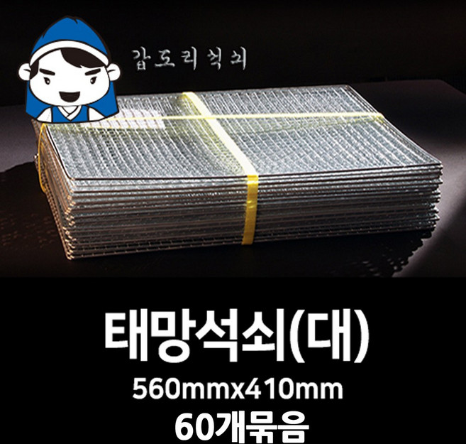 갑도리 석도리 태망석쇠(대) 41cmx56cm 60개묶음, 1세트