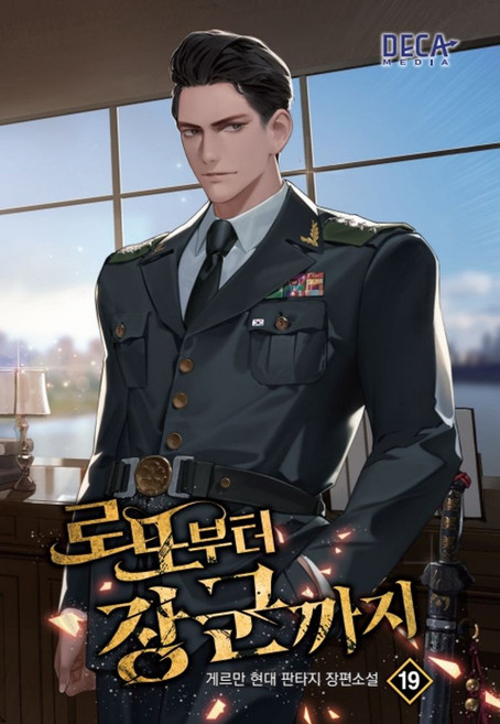 로또부터 장군까지 19, 데카미디어, 게르만 저