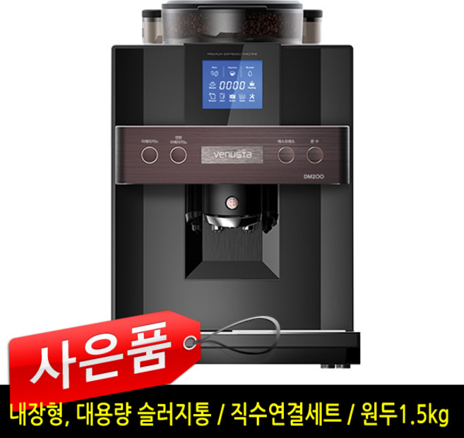 동구전자 베누스타 DSK-DM200 원두커피 머신 자판기, 풀셋트