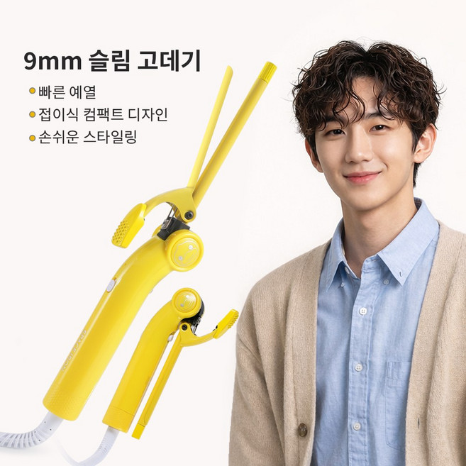 슬림얇은 웨이브 볼륨펌 전기 봉고데기 휴대용 여행용 접이식 짧은머리 히피펌 고데기, 9mm, 노랑색