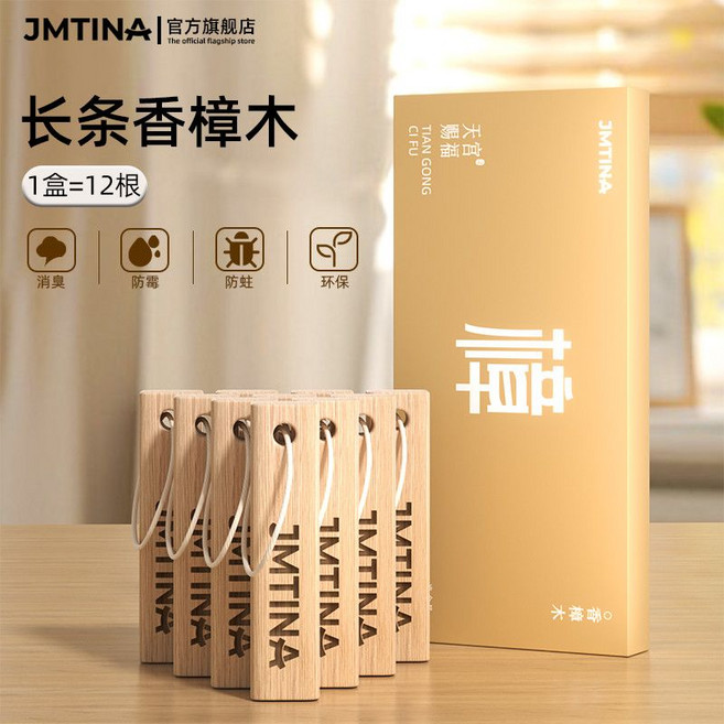 JMTINA 香樟木條 衣櫃防霉防蛀 衣物防蟲驅蟲, 1個, 天然香樟木條-1盒裝共12根【贈12條掛繩】