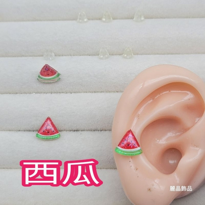 麗晶飾品 矽膠耳針耳環 8mm可愛西瓜造型 台灣製造透明耳針