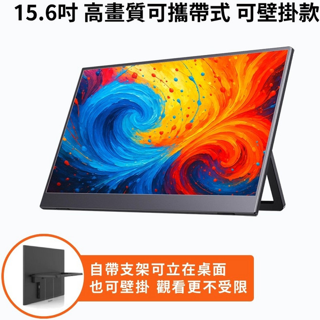 帶皮套/帶支架螢幕 超薄螢幕 IPS螢幕 分屏擴展 內建喇叭, 1個, 15.6吋 高畫質可攜帶式(可壁掛款)