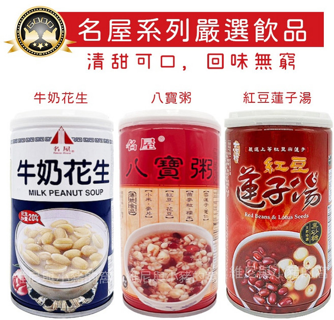 名屋 牛奶花生 紅豆蓮子湯 罐裝飲品, 1個, 罐)八寶粥_名屋