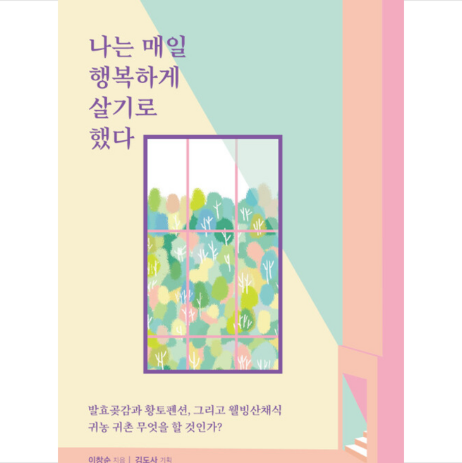한국경제신문i 나는 매일 행복하게 살기로 했다 +미니수첩제공, 이창순