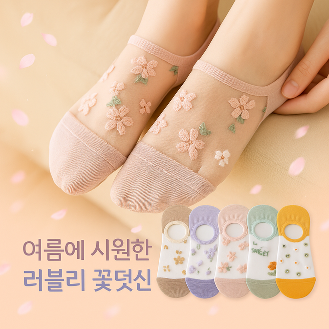 [5켤레 1세트] 여자 꽃무늬 러블리 스타킹 시스루 덧신 양말 페이크 삭스 단목발목 덧버선