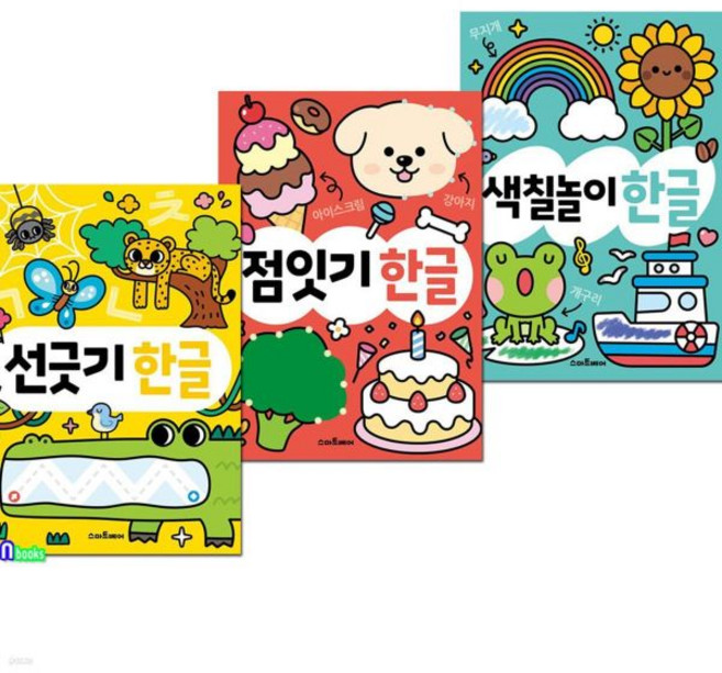 우리 아이 똑똑해지는 하루 한장 똑똑 한글 시리즈 3권 세트/점잇기.색칠놀이한글.선긋기한글