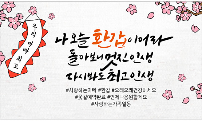 해피파티 아버지 환갑현수막 11종, 9. 나오늘환갑아빠