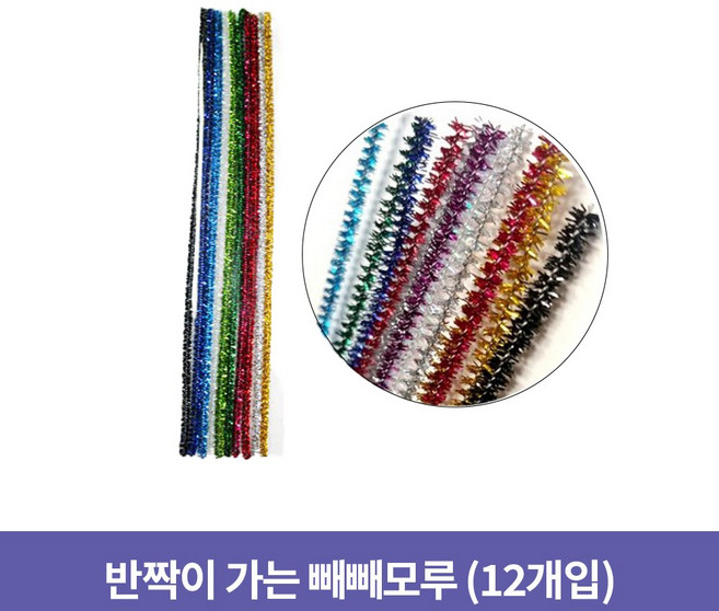 반짝이 가는 빼빼모루 (12개입)