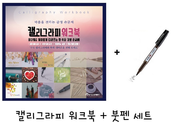 영그린 캘리그라피 워크북 기초(붓펜포함) 손글씨 붓글씨 취미 연습 캘리책