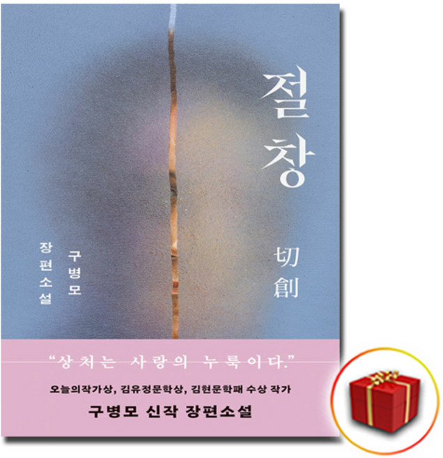 6위 - [추천도서] 절창 + 미니수첩 증정, 문학동네, 구병모