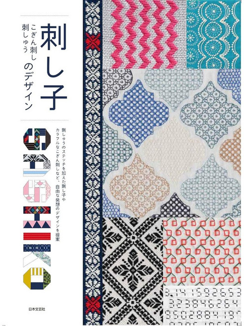 日文刺繡書 刺子繡小巾刺繡基礎技巧教學手藝集 刺し子 こぎん刺し 刺しゅうのデザイン, 1個