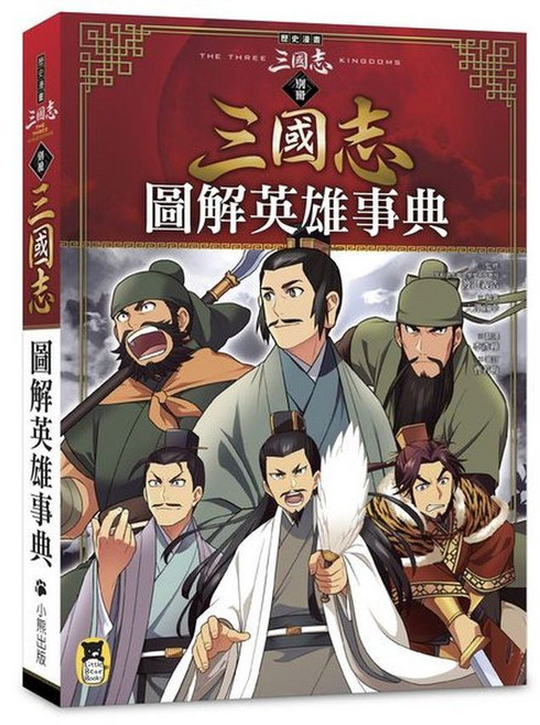 小熊出版 三國志系列漫畫套書（共六冊）, （別冊）：圖解英雄事典