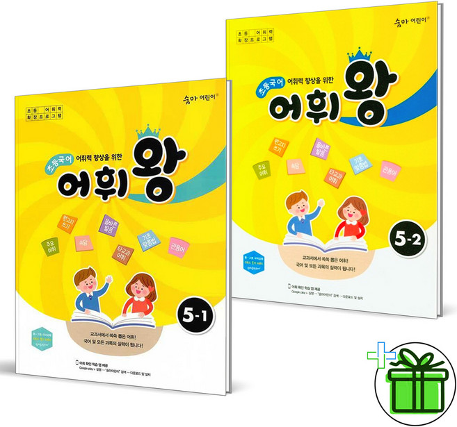 (사은품) 어휘왕 초등 국어 5-1+5-2 세트 (전2권) 2026년, 국어영역, 초등5학년