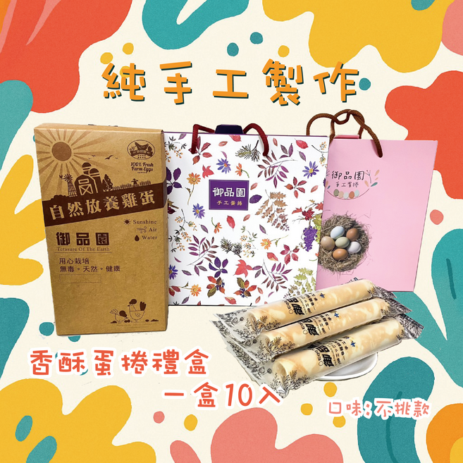 御品園 手工蛋捲禮盒 (一盒10入) - 自然放養雞蛋 純手工製作 香酥美味, 300g, 1盒裝