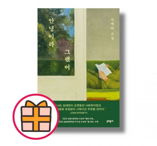 안녕이라 그랬어 - 김애란 소설196501