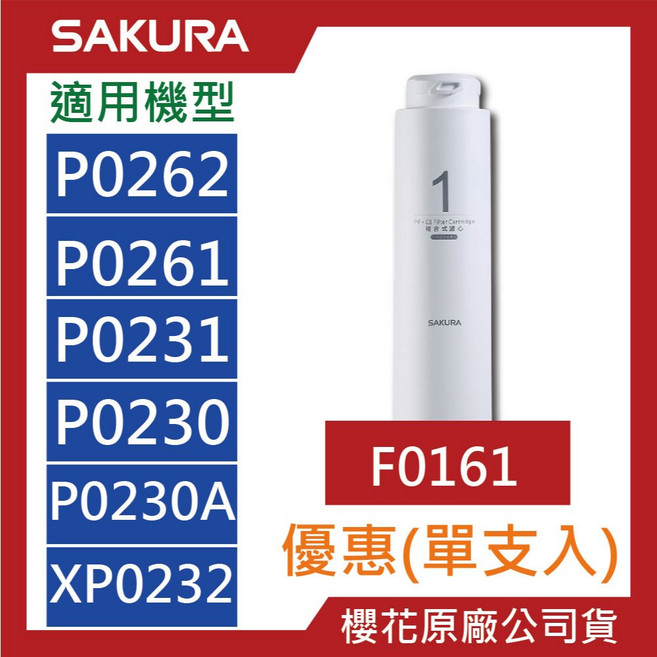 SAKURA櫻花 原廠公司貨 RO濾心 F0161 F0151 適用P0262 P0261 P0231 P0230 P0230A XP0232, 1個, F0161 第一道【一支】,P0262